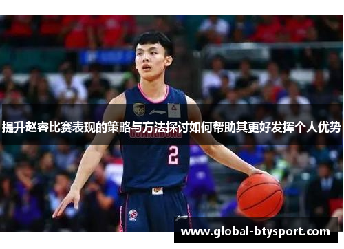 提升赵睿比赛表现的策略与方法探讨如何帮助其更好发挥个人优势 提升赵睿比赛表现的策略与方法探讨如何帮助其更好发挥个人优势