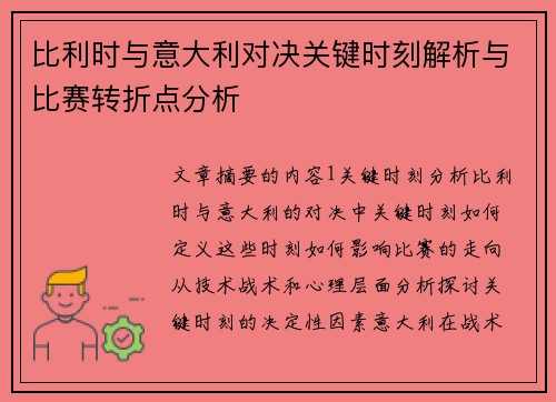 比利时与意大利对决关键时刻解析与比赛转折点分析