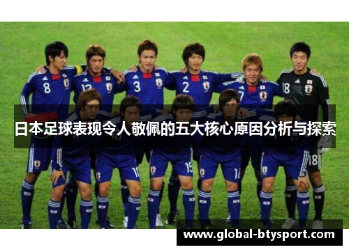 日本足球表现令人敬佩的五大核心原因分析与探索