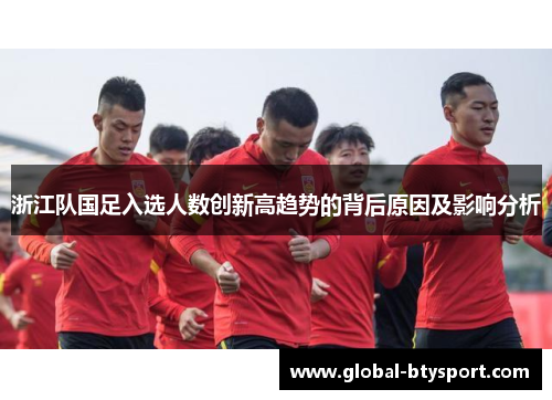 浙江队国足入选人数创新高趋势的背后原因及影响分析