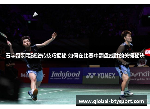 石宇奇羽毛球逆转技巧揭秘 如何在比赛中翻盘成胜的关键秘诀