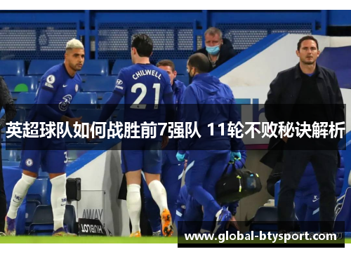 英超球队如何战胜前7强队 11轮不败秘诀解析