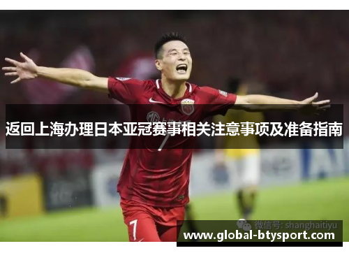 返回上海办理日本亚冠赛事相关注意事项及准备指南