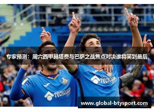 专家预测:周六西甲赫塔费与巴萨之战焦点对决谁将笑到最后 专家预测:周六西甲赫塔费与巴萨之战焦点对决谁将笑到最后