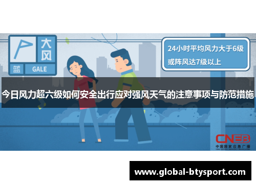 今日风力超六级如何安全出行应对强风天气的注意事项与防范措施 今日风力超六级如何安全出行应对强风天气的注意事项与防范措施