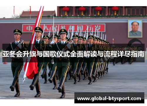 亚冬会升旗与国歌仪式全面解读与流程详尽指南