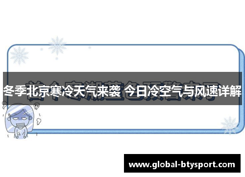 冬季北京寒冷天气来袭 今日冷空气与风速详解
