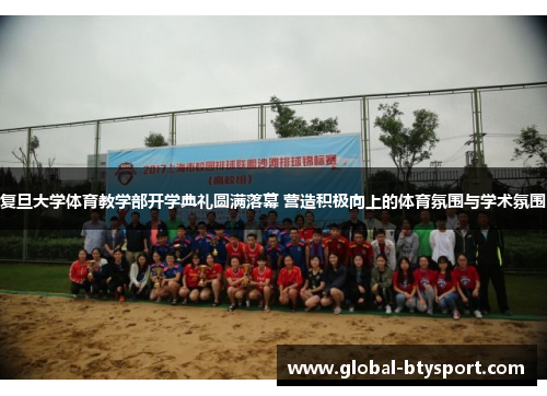 复旦大学体育教学部开学典礼圆满落幕 营造积极向上的体育氛围与学术氛围 复旦大学体育教学部开学典礼圆满落幕 营造积极向上的体育氛围与学术氛围