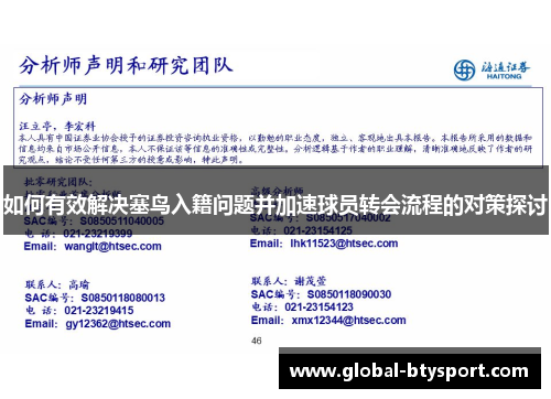 如何有效解决塞鸟入籍问题并加速球员转会流程的对策探讨
