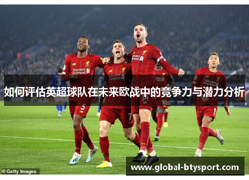 如何评估英超球队在未来欧战中的竞争力与潜力分析