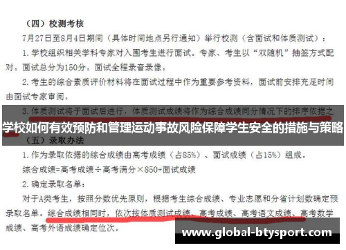学校如何有效预防和管理运动事故风险保障学生安全的措施与策略 学校如何有效预防和管理运动事故风险保障学生安全的措施与策略