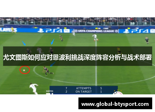 尤文图斯如何应对恩波利挑战深度阵容分析与战术部署
