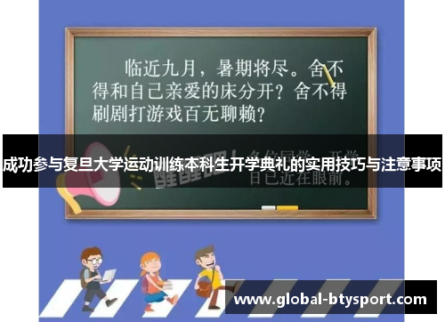 成功参与复旦大学运动训练本科生开学典礼的实用技巧与注意事项