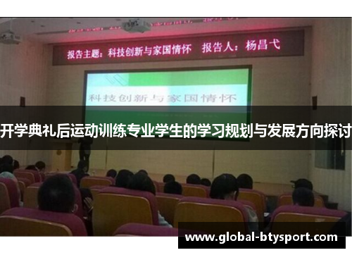 开学典礼后运动训练专业学生的学习规划与发展方向探讨 开学典礼后运动训练专业学生的学习规划与发展方向探讨