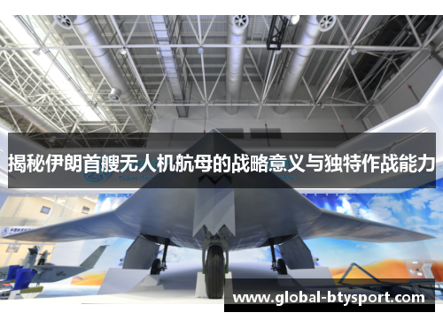 揭秘伊朗首艘无人机航母的战略意义与独特作战能力