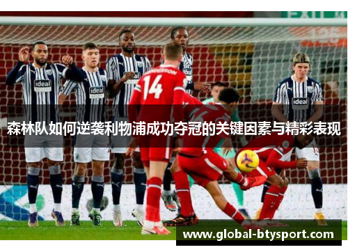 森林队如何逆袭利物浦成功夺冠的关键因素与精彩表现 森林队如何逆袭利物浦成功夺冠的关键因素与精彩表现