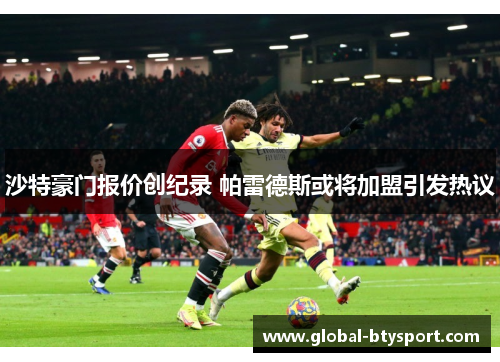 沙特豪门报价创纪录 帕雷德斯或将加盟引发热议