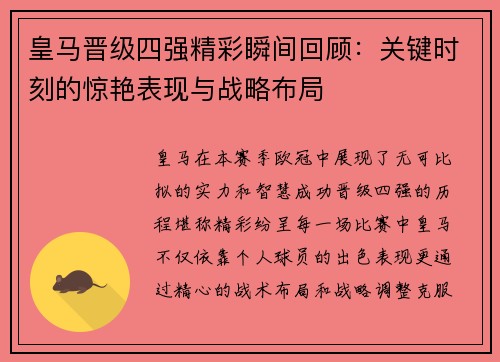 皇马晋级四强精彩瞬间回顾:关键时刻的惊艳表现与战略布局 皇马晋级四强精彩瞬间回顾:关键时刻的惊艳表现与战略布局