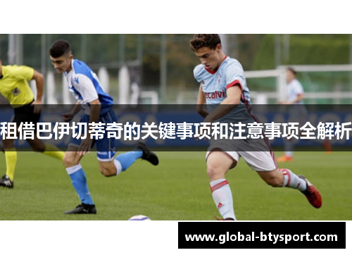 租借巴伊切蒂奇的关键事项和注意事项全解析