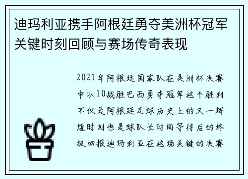 迪玛利亚携手阿根廷勇夺美洲杯冠军关键时刻回顾与赛场传奇表现 迪玛利亚携手阿根廷勇夺美洲杯冠军关键时刻回顾与赛场传奇表现