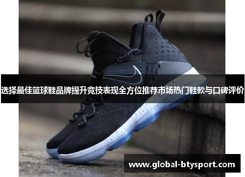选择最佳篮球鞋品牌提升竞技表现全方位推荐市场热门鞋款与口碑评价