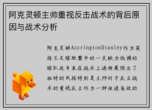 阿克灵顿主帅重视反击战术的背后原因与战术分析