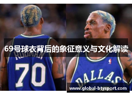 69号球衣背后的象征意义与文化解读 69号球衣背后的象征意义与文化解读