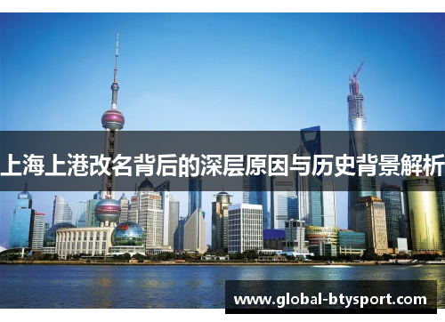 上海上港改名背后的深层原因与历史背景解析