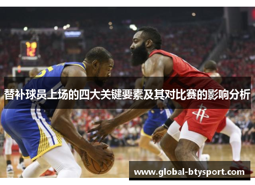 替补球员上场的四大关键要素及其对比赛的影响分析