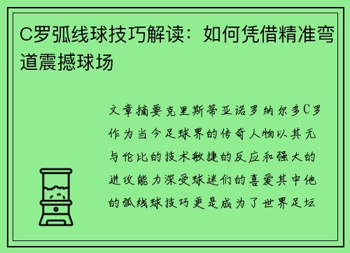 C罗弧线球技巧解读:如何凭借精准弯道震撼球场 C罗弧线球技巧解读:如何凭借精准弯道震撼球场