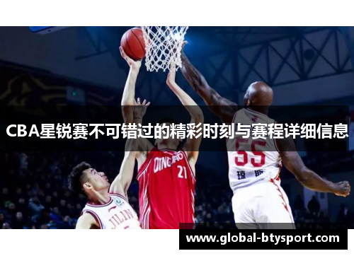 CBA星锐赛不可错过的精彩时刻与赛程详细信息