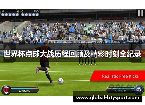 世界杯点球大战历程回顾及精彩时刻全纪录 世界杯点球大战历程回顾及精彩时刻全纪录