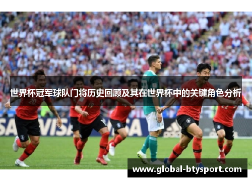 世界杯冠军球队门将历史回顾及其在世界杯中的关键角色分析