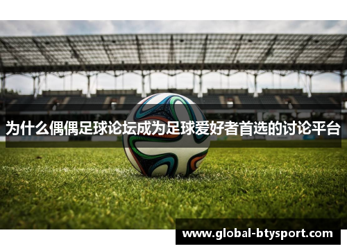 为什么偶偶足球论坛成为足球爱好者首选的讨论平台