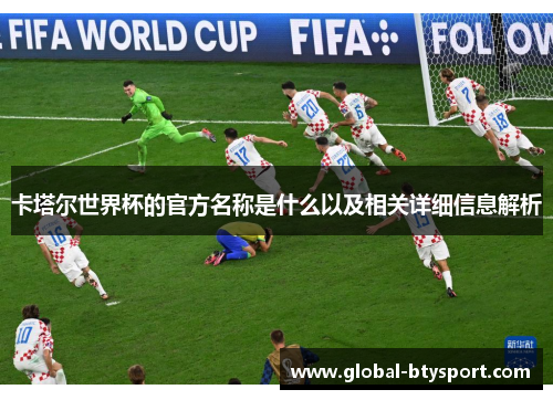 卡塔尔世界杯的官方名称是什么以及相关详细信息解析