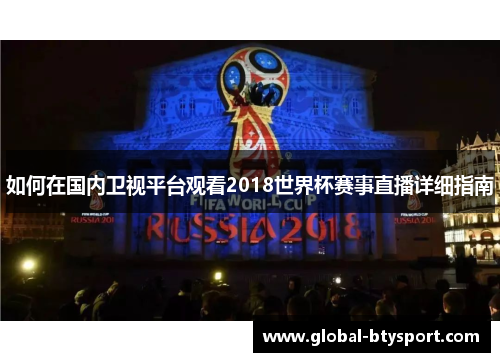 如何在国内卫视平台观看2018世界杯赛事直播详细指南 如何在国内卫视平台观看2018世界杯赛事直播详细指南