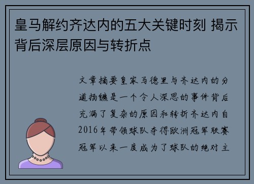 皇马解约齐达内的五大关键时刻 揭示背后深层原因与转折点 皇马解约齐达内的五大关键时刻 揭示背后深层原因与转折点