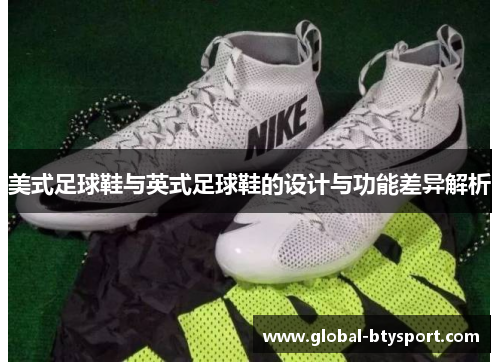 美式足球鞋与英式足球鞋的设计与功能差异解析 美式足球鞋与英式足球鞋的设计与功能差异解析