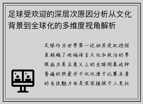 足球受欢迎的深层次原因分析从文化背景到全球化的多维度视角解析