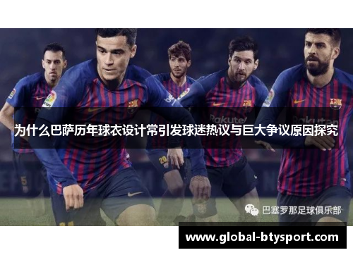 为什么巴萨历年球衣设计常引发球迷热议与巨大争议原因探究