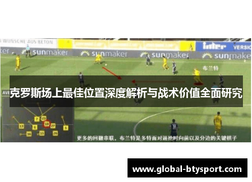 克罗斯场上最佳位置深度解析与战术价值全面研究 克罗斯场上最佳位置深度解析与战术价值全面研究