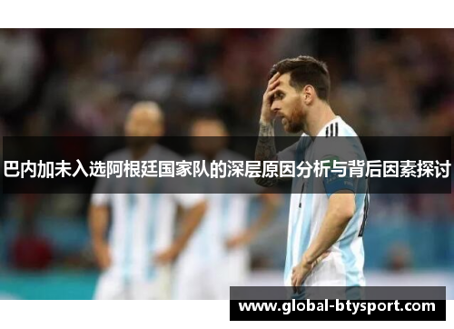巴内加未入选阿根廷国家队的深层原因分析与背后因素探讨