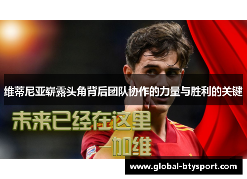 维蒂尼亚崭露头角背后团队协作的力量与胜利的关键 维蒂尼亚崭露头角背后团队协作的力量与胜利的关键