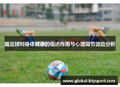 踢足球对身体健康的促进作用与心理调节效应分析