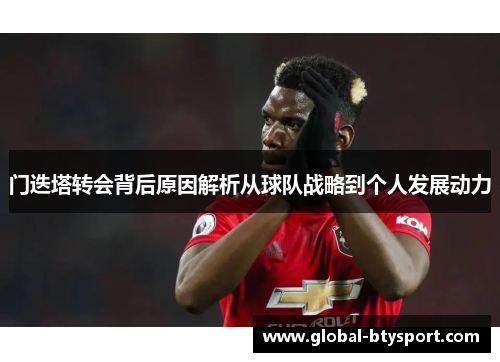 门迭塔转会背后原因解析从球队战略到个人发展动力