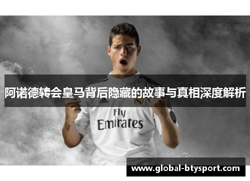 阿诺德转会皇马背后隐藏的故事与真相深度解析 阿诺德转会皇马背后隐藏的故事与真相深度解析