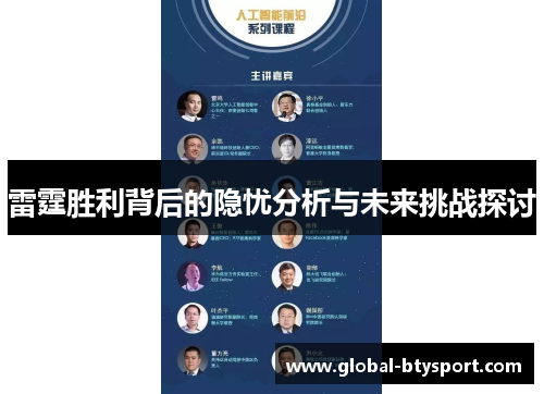 雷霆胜利背后的隐忧分析与未来挑战探讨