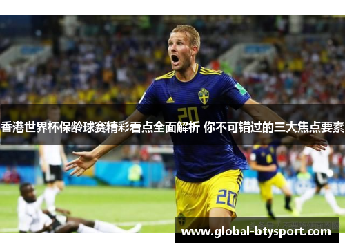香港世界杯保龄球赛精彩看点全面解析 你不可错过的三大焦点要素