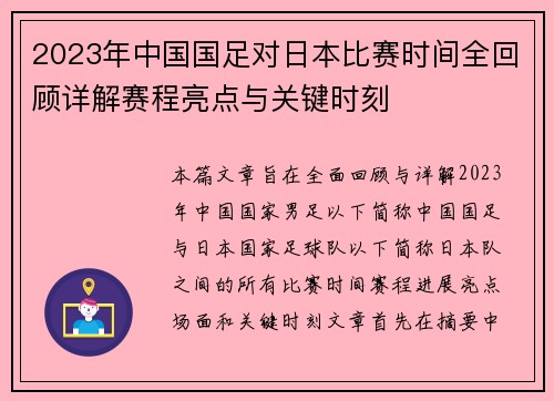 2023年中国国足对日本比赛时间全回顾详解赛程亮点与关键时刻 2023年中国国足对日本比赛时间全回顾详解赛程亮点与关键时刻