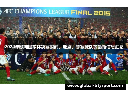 2024年欧洲国家杯决赛时间、地点、参赛球队等最新信息汇总 2024年欧洲国家杯决赛时间、地点、参赛球队等最新信息汇总